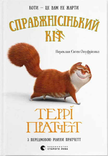 Справжнісінький кіт. Террі Пратчетт. Старого Лева