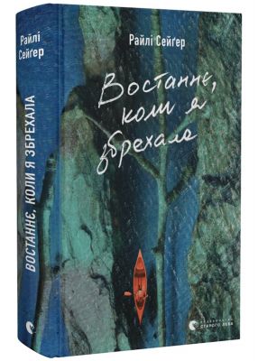 Востаннє, коли я збрехала. Райлі Сейґер. Старого Лева
