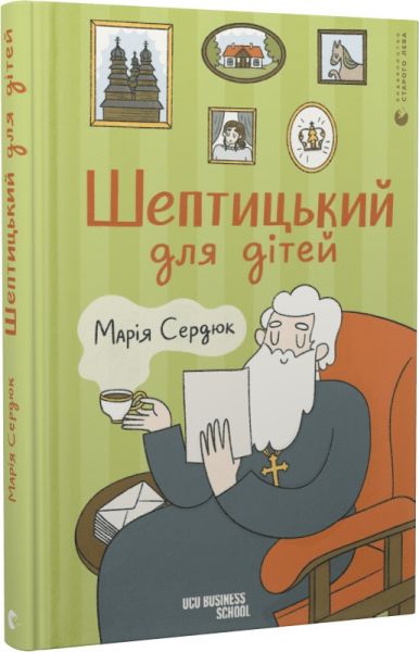 Шептицький для дітей. Сердюк Марія. Старого Лева