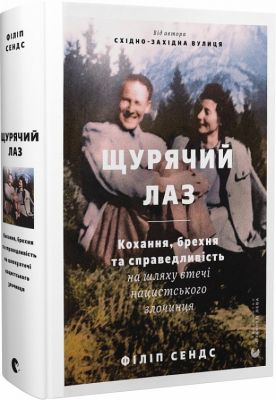 Щурячий лаз. Кохання, брехня та справедливість на шляху втечі нацистського злочинця. Старого Лева