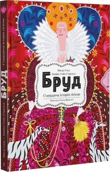 Бруд. Смердюча історія гігієни. Моніка Утник-Стругала. Видавництво Старого Лева