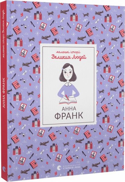 Анна Франк. Маленькі історії Великих Людей. Ольга Ренн. Старого Лева