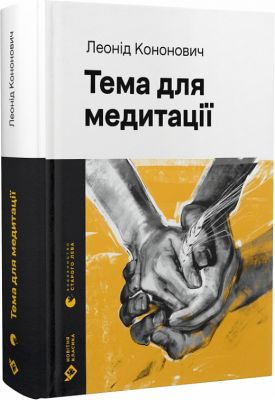 Тема для медитації (Новітня класика) Леонід Кононович. Видавництво Старого Лева