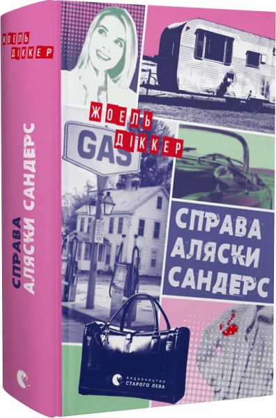 Справа Аляски Сандерс. Діккер Жоель. Старого Лева