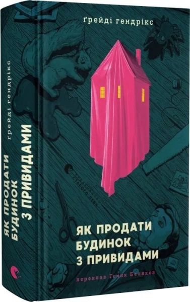 Як продати будинок з привидами. Ґрейді Гендрікс. Видавництво Старого Лева