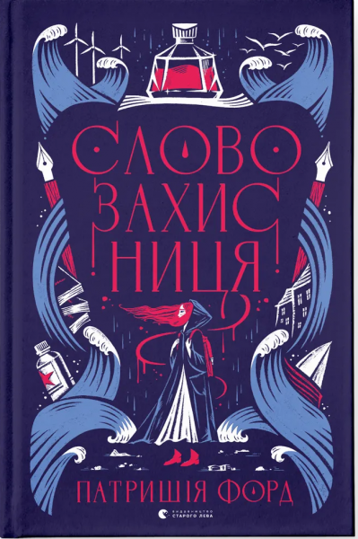Словозахисниця. Патришія Форд. Старого Лева
