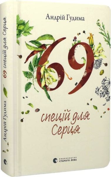 69 спецій для Серця. Андрій Гудима, Світлана Фесенко. Старого Лева