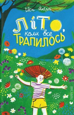 Літо, коли все трапилось. Ібен Акерлі. Видавництво Старого Лева