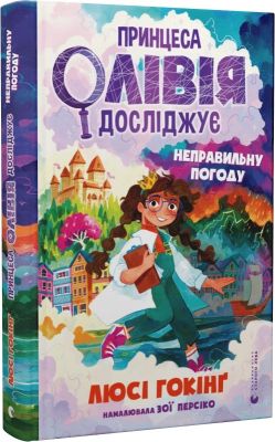 Принцеса Олівія досліджує неправильну погоду. Старого Лева