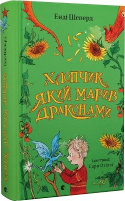 Хлопчик, який марив драконами. Книга 4. Енді Шеперд, Сара Оґілві. Видавництво Старого Лева