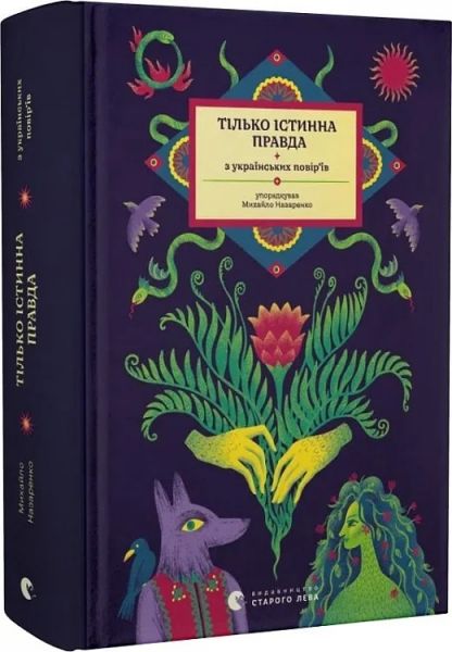 Тілько істинна правда. З українських повір’їв. Михайло Назаренко. Старого Лева