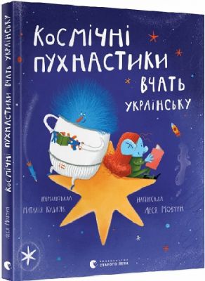 Космічні пухнастики вчать українську. Леся Мовчун. Видавництво Старого Лева
