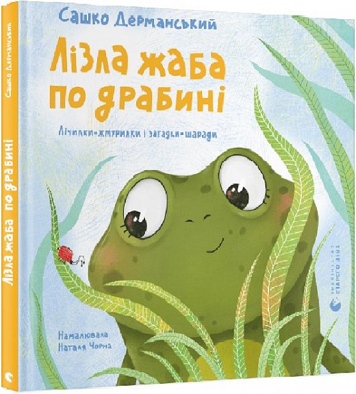 Лізла жаба по драбині. Сашко Дерманський, Наталя Чорна. Старого Лева