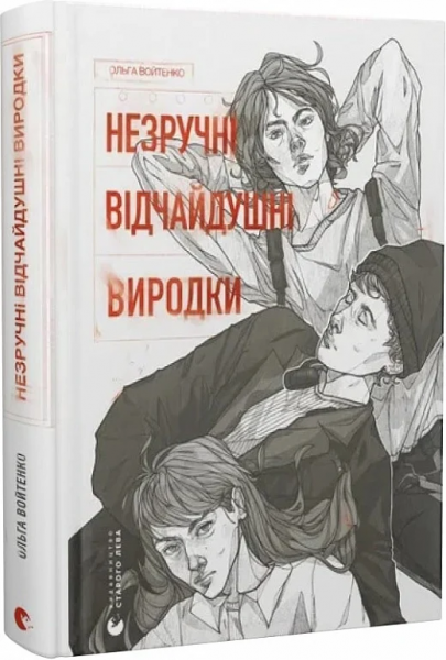 Незручні. Відчайдушні. Виродки. Войтенко Ольга. Старого Лева