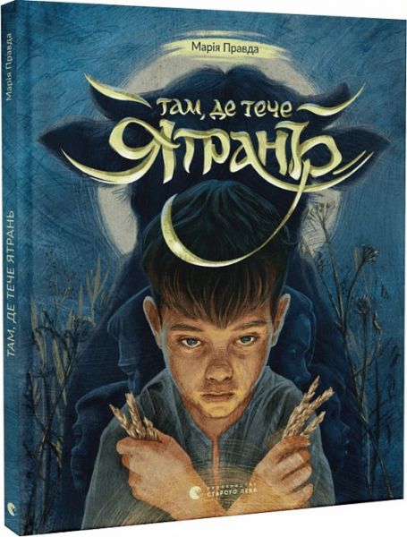 Там, де тече Ятрань. Марія Правда, Людмила Стецькович. Старого Лева