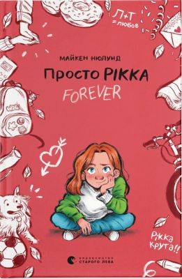 Просто Рікка. Forever. Майкен Нюлунд, Катріне Сандмель. Видавництво Старого Лева