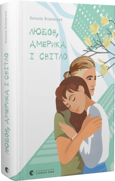 Любов, Америка і світло. Старого Лева