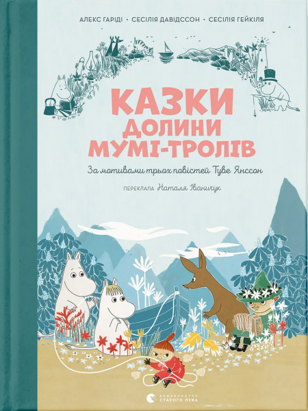 Казки Долини Мумі-тролів. Алекс Гаріді, Сесілія Давідссон. Видавництво Старого Лева