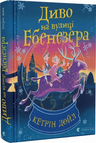 Диво на вулиці Ебенезера. Дойл Кетрін. Старого Лева
