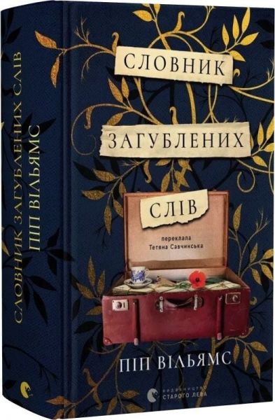 Словник загублених слів. Піп Вільямс, Видавництво Старого Лева