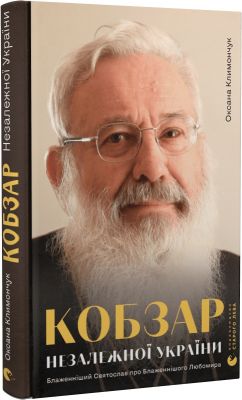 Кобзар Незалежної України. Блаженніший Святослав про Блаженнішого Любомира. Старого Лева