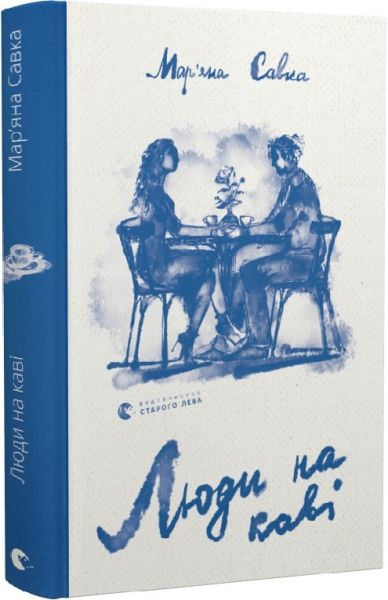 Люди на каві. Мар'яна Савка, Христина Валько. Старого Лева