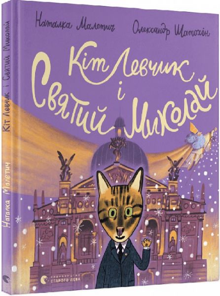 Кіт Левчик і Святий Миколай. Наталка Малетич, Олександр Шатохін. Старого Лева
