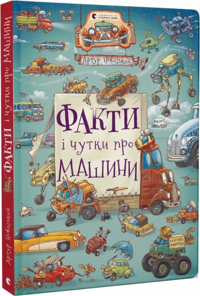 Факти і чутки про машини. Новіцький Артур. Старого Лева