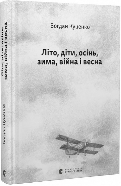 Літо, діти, осінь, зима, війна і весна. Богдан Куценко. Старого Лева
