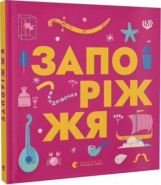 Книжечка-мандрівочка. Запоріжжя. Старого Лева