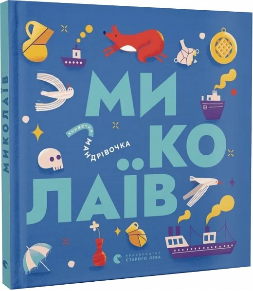 Книжечка-мандрівочка. Миколаїв. Старого Лева