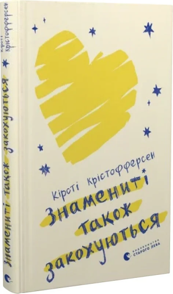 Знамениті також закохуються. Кірсті Крістофферсен. Старого Лева