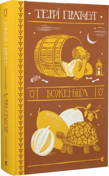 Боженята. Террі Пратчетт. Старого Лева