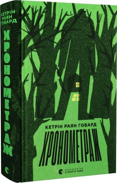 Хронометраж. Кетрін Раян Говард. Старого Лева