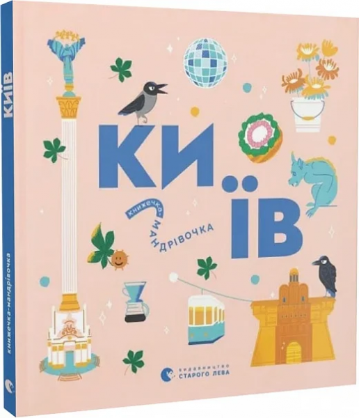 Книжечка-мандрівочка. Київ. Старого Лева