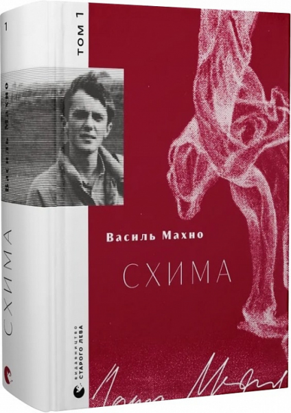 Схима. Том 1. Василь Махно. Старого Лева
