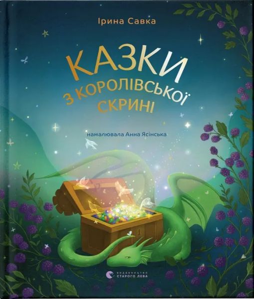 Казки з королівської скрині. Ірина Савка. Видавництво Старого Лева