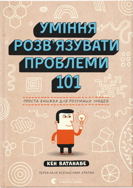 Уміння розв’язувати проблеми 101. Проста книжка для розумних людей. Кен Ватанабе. Старого Лева
