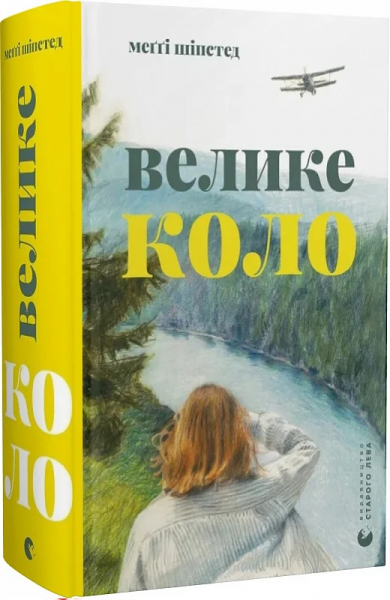 Велике коло. Меґґі Шіпстед. Старого Лева
