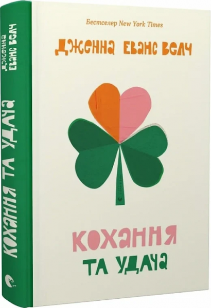 Кохання та удача. Дженна Еванс Велч. Старого Лева