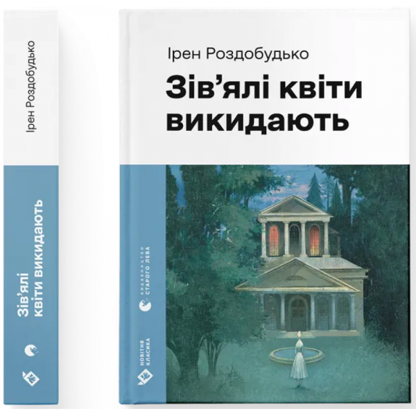 Зів'ялі квіти викидають. Ірен Роздобудько. Старого Лева