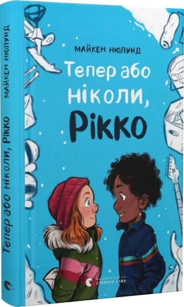 Тепер або ніколи, Рікко. Майкен Нюлунд. Старого Лева