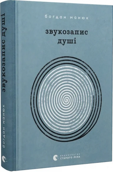 Звукозапис душі. Богдан Манюк, Христина Валько. Старого Лева