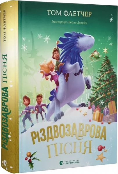 Різдвозаврова пісня. Книга 4. Том Флетчер, Шейн Девріс. Старого Лева
