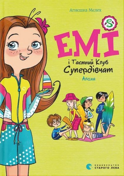 Емі і Таємний Клуб Супердівчат. Алоха. Книга 11. Мєлех Агнєшка. Старого Лева