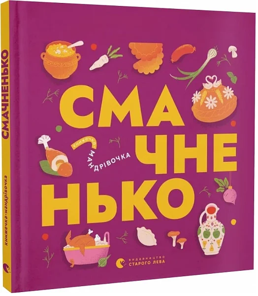 Книжечка-мандрівочка. Смачненько. Старого Лева