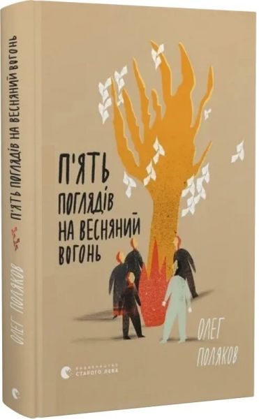 П'ять поглядів на весняний вогонь. Олег Поляков. Старого Лева