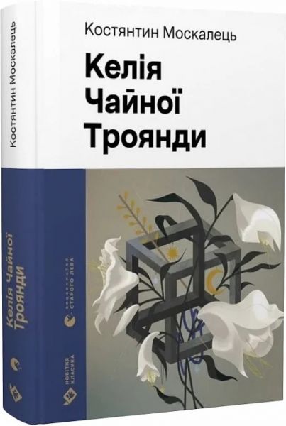 Келія Чайної Троянди (Новітня класика). Костянтин Москалець. Видавництво Старого Лева