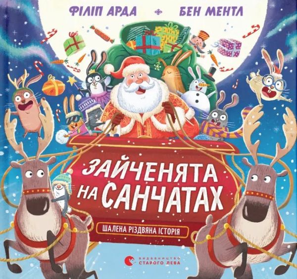 Зайченята на санчатах. Книга 1. Шалена різдвяна історія. Філіп Арда, Бен Ментл. Старого Лева