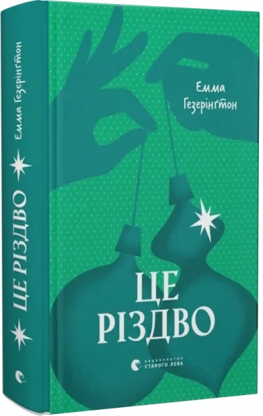 Це Різдво. Емма Гезерінґтон. Старого Лева